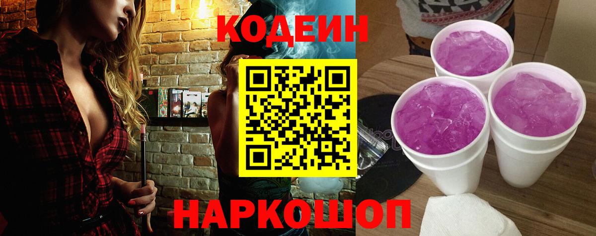 Красноармейск  Кодеин Purple Drank  Вход с VPN 